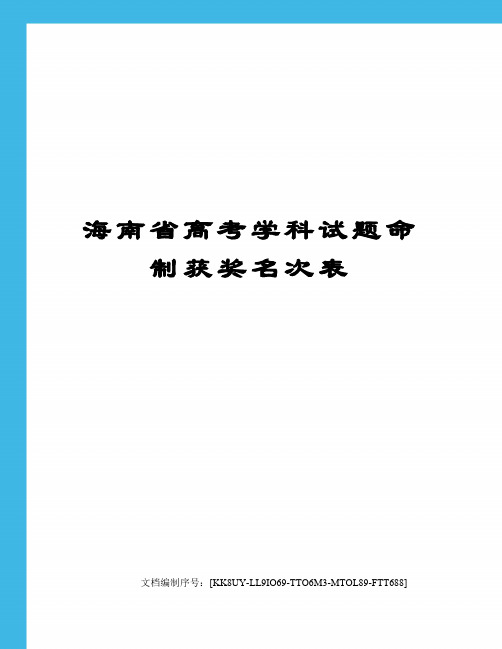 海南省高考学科试题命制获奖名次表