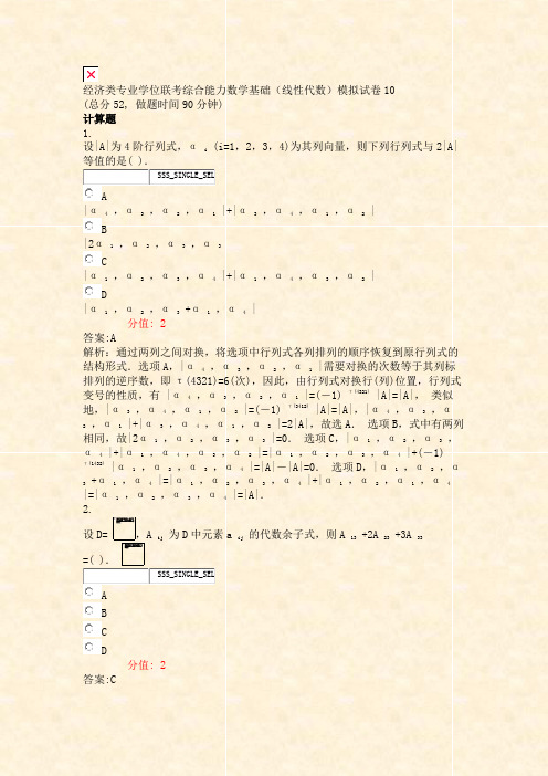 经济类专业学位联考综合能力数学基础线性代数模拟试卷10_真题(含答案与解析)-交互