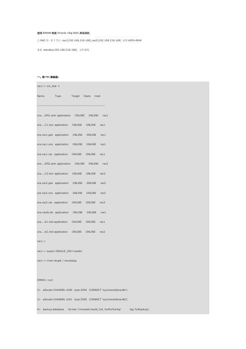 使用RMAN恢复Oracle 10g RAC库至异机