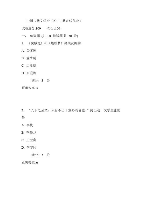 东师中国古代文学史(2)17秋在线作业1满分答案