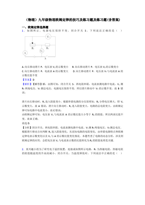 (物理)九年级物理欧姆定律的技巧及练习题及练习题(含答案)