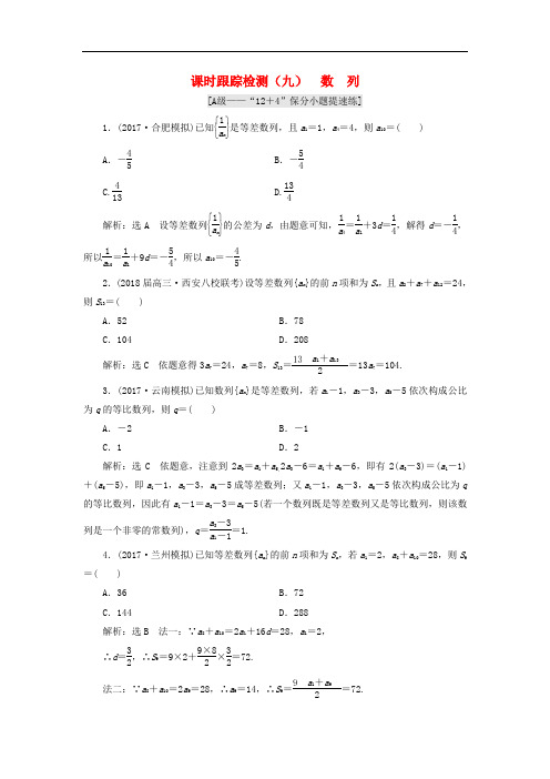 学高考数学二轮复习 练酷专题 课时跟踪检测(九)数列 理