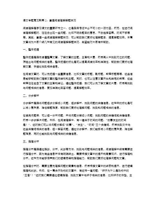 语文专题复习教案2：掌握阅读理解解题技巧