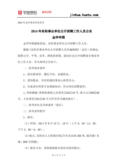 2014金华事业单位招考：东阳事业单位公开招聘工作人员公告