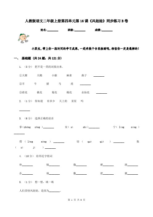 人教版语文二年级上册第四单元第16课《风娃娃》同步练习B卷