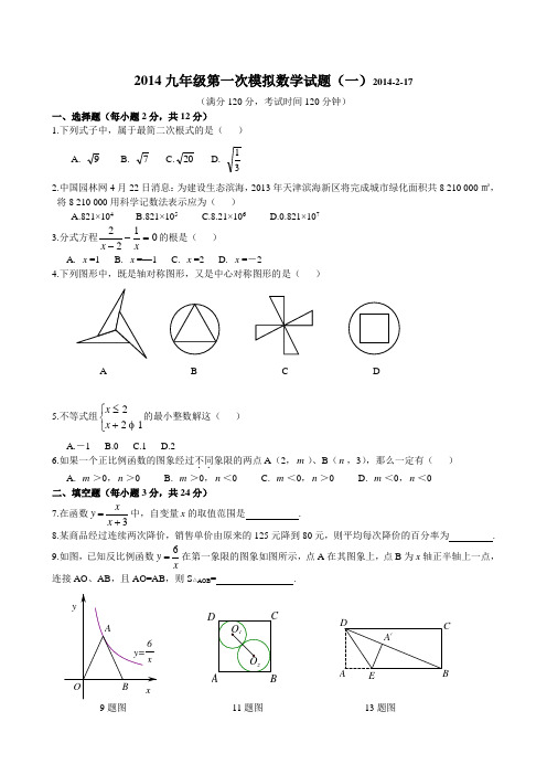 2014九年级第一次模拟数学试题(一)