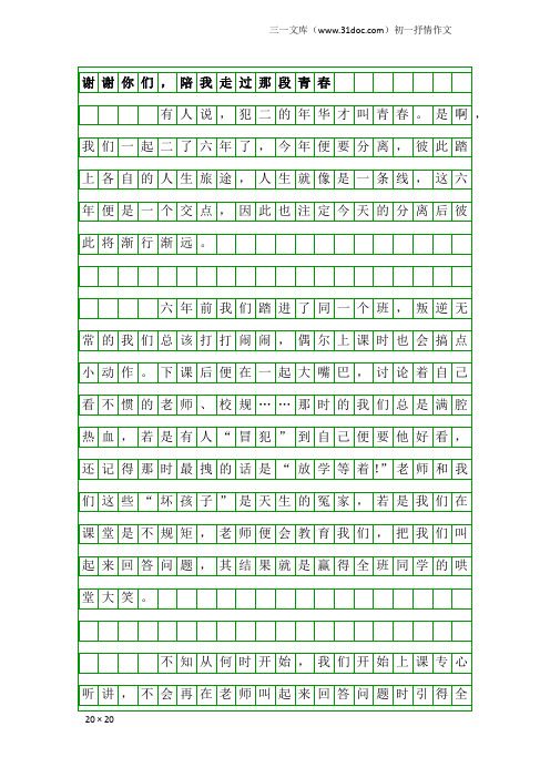 初一抒情作文：谢谢你们,陪我走过那段青春