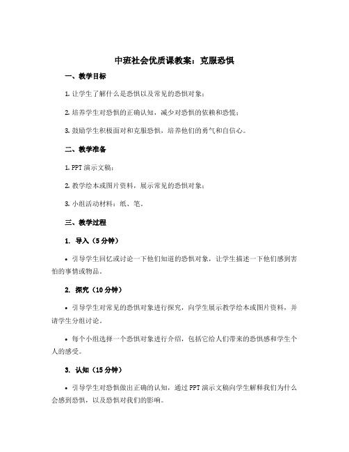 中班社会优质课教案：克服恐惧