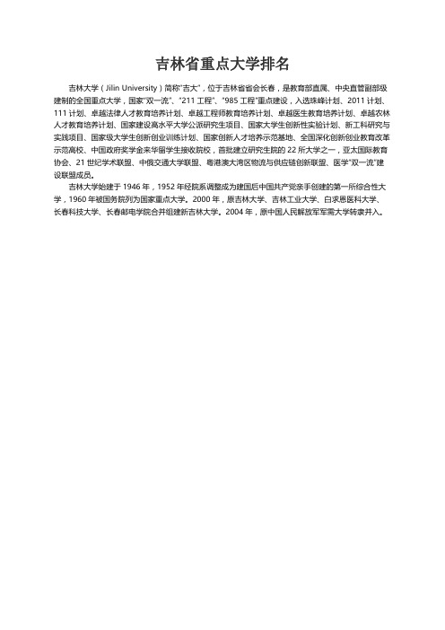 吉林省重点大学排名2020