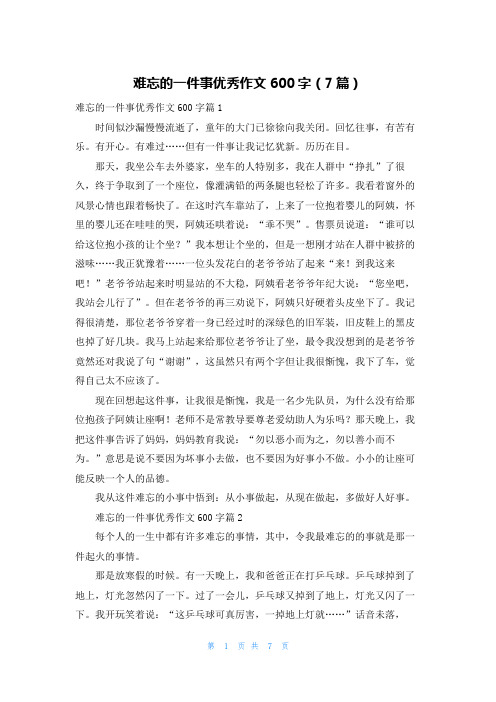 难忘的一件事优秀作文600字(7篇)