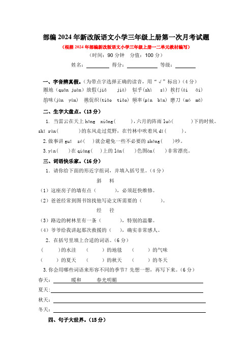 部编2024年新改版语文小学三年级上册第一次月考试题含答案(二)