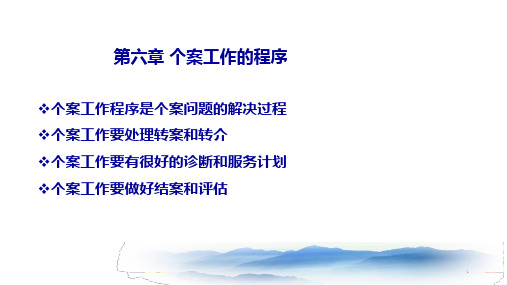 个案工作的基本程序许莉娅版PPT课件