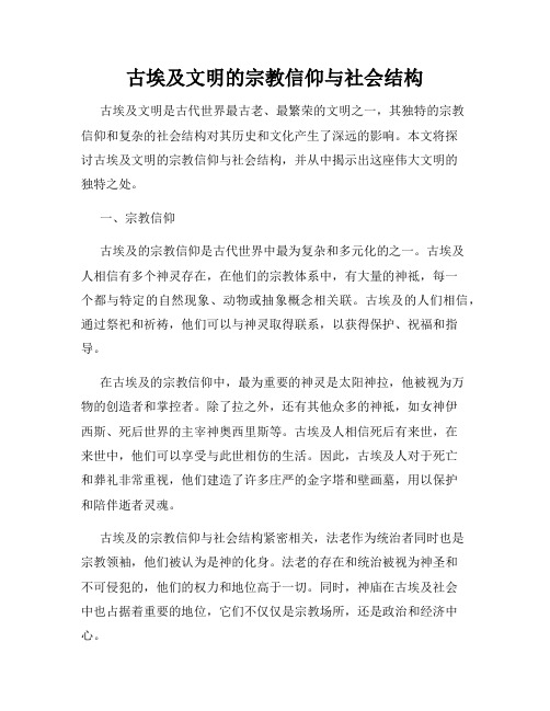 古埃及文明的宗教信仰与社会结构