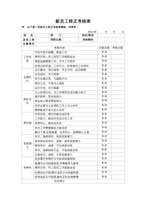 新员工转正考核表