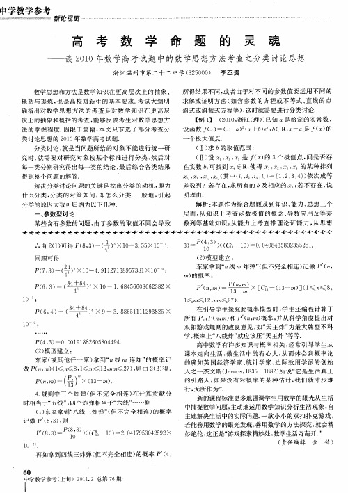 高考数学命题的灵魂——谈2010年数学高考试题中的数学思想方法考查之分类讨论思想