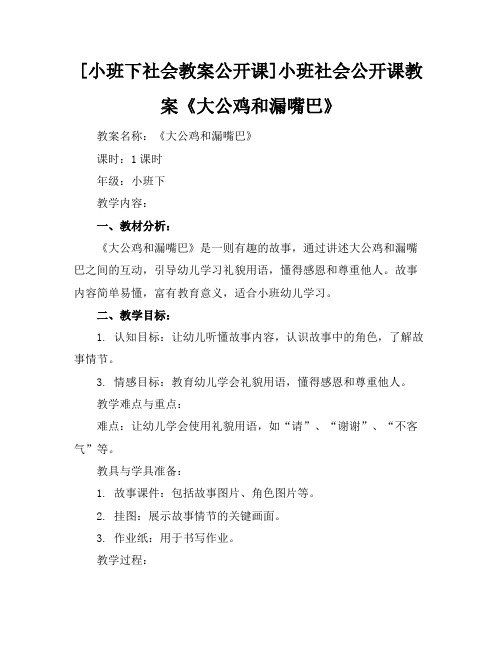 [小班下社会教案公开课]小班社会公开课教案《大公鸡和漏嘴巴》