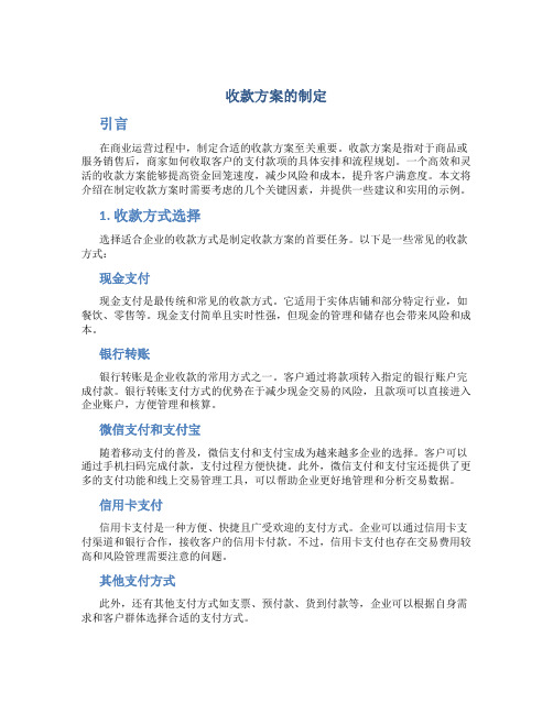 收款方案的制定