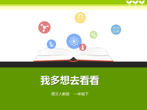 部编版一年级语文下册一下 第2课《我多想去看看》(课件)课件