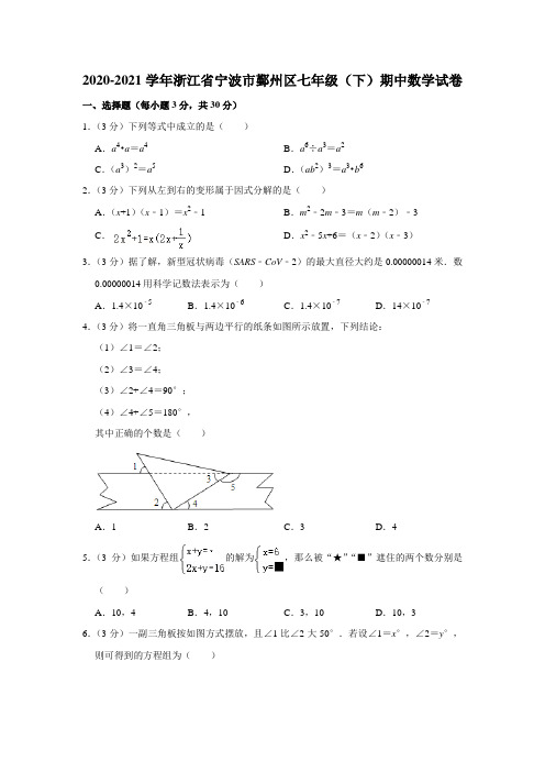 2020-2021学年浙江省宁波市鄞州区七年级(下)期中数学试卷