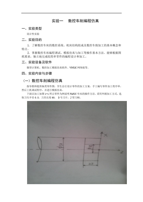 长江大学 实验一 数控车削编程仿真