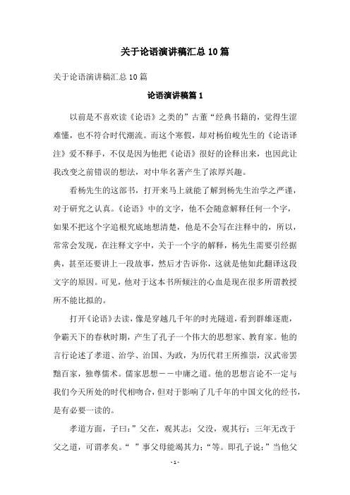 关于论语演讲稿汇总10篇