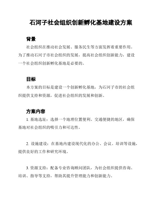 石河子社会组织创新孵化基地建设方案