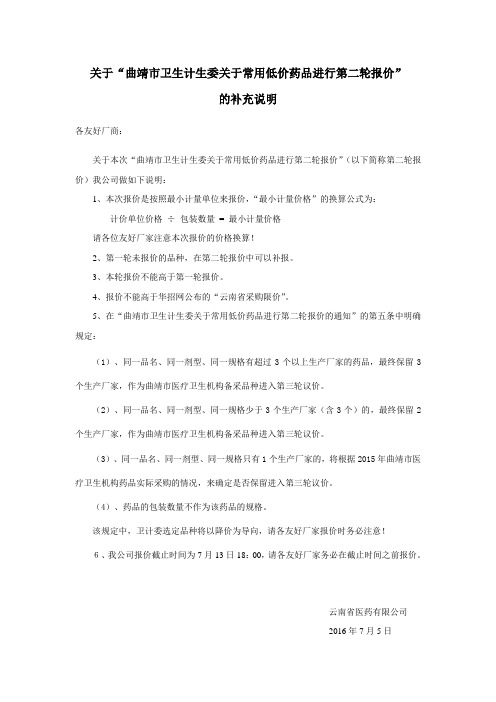关于曲靖市卫生计生委关于常用低价药品进行第二轮报价