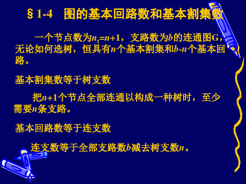 §1-4  图的基本回路数和基本割集数