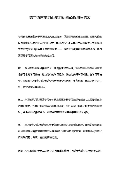 第二语言学习中学习动机的作用与启发