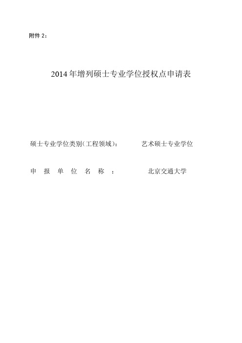 2014年增列硕士专业学位授权点申请表-北京交通大学