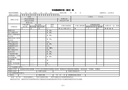印花税纳税申报(报告)表
