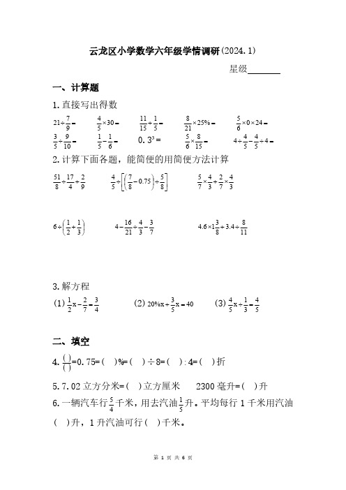 江苏省徐州市云龙区2023-2024学年六年级上学期期末考试数学试题