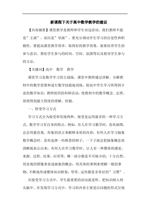 新课程下关于高中数学教学建议论文