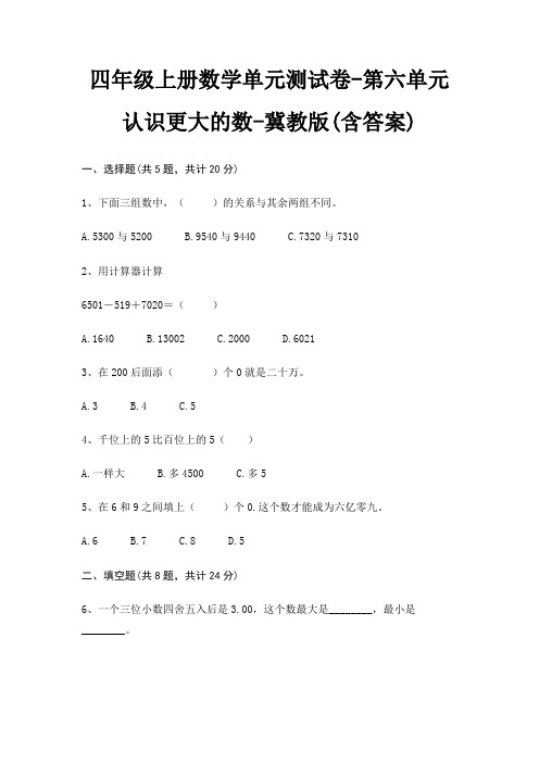 四年级上册数学单元测试卷-第六单元 认识更大的数-冀教版(含答案)