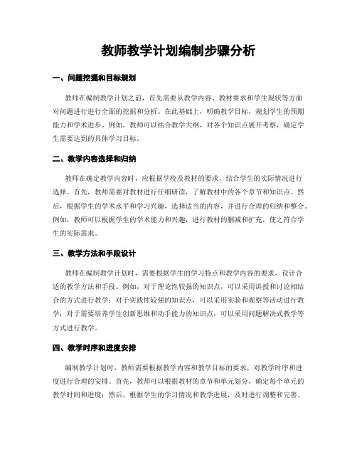 教师教学计划编制步骤分析