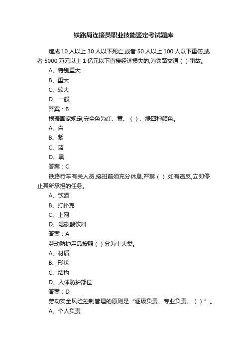 铁路局连接员职业技能鉴定考试题库