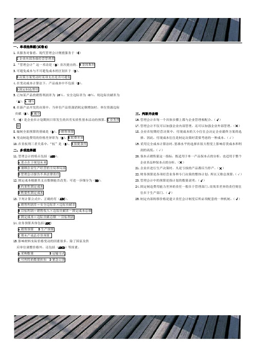 精品文档管理会计-试卷B