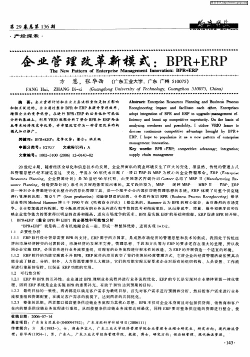 企业管理改革新模式：BPR+ERP