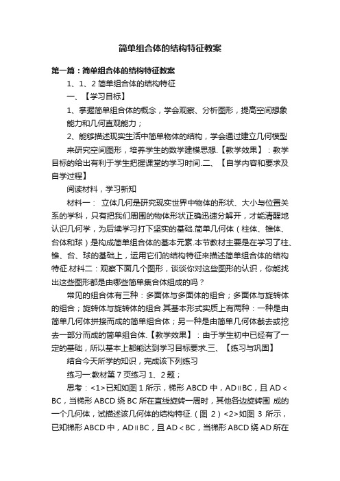 简单组合体的结构特征教案