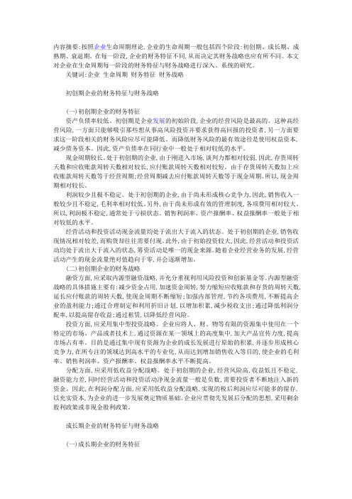 企业在生命周期各阶段的财务特征与财务战略