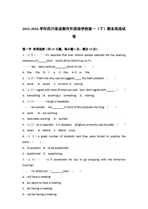 2015-2016学年四川省成都市外国语学校高一(下)期末英语试卷【详解版】