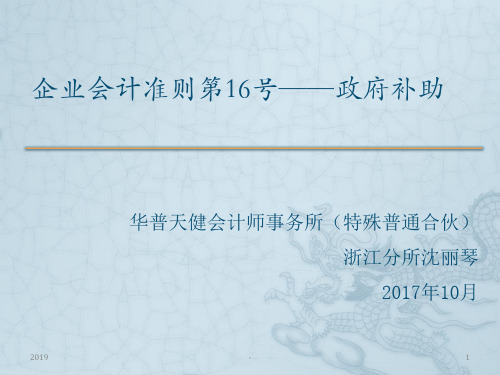 企业会计准则第号政府补助ppt课件