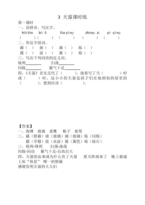 (精)部编版四年级语文下册《3天窗》课时练及答案