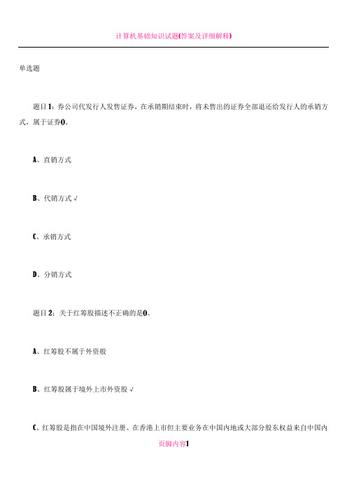 2010证券从业资格考试《基础知识》精选单选题