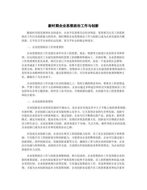 新时期企业思想政治工作与创新