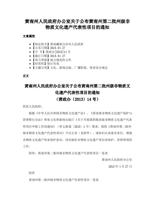 黄南州人民政府办公室关于公布黄南州第二批州级非物质文化遗产代表性项目的通知