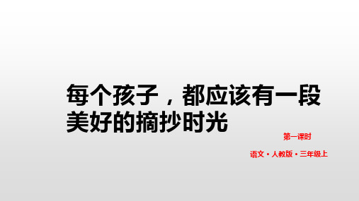 三年级上册语文课件语文园地七人教部编版