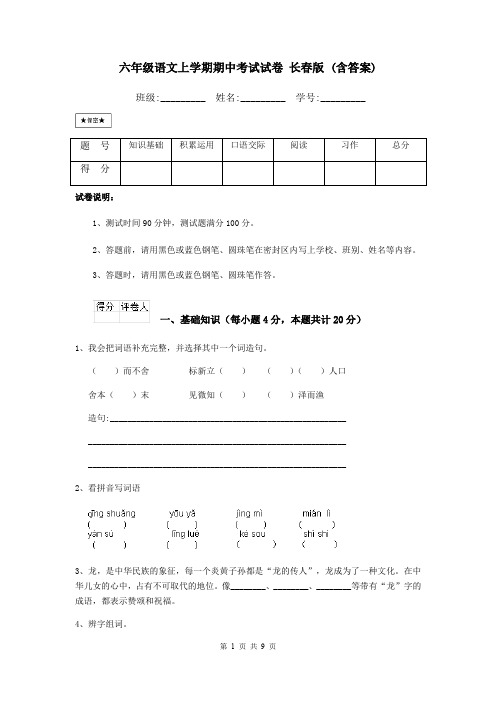 六年级语文上学期期中考试试卷 长春版 (含答案)