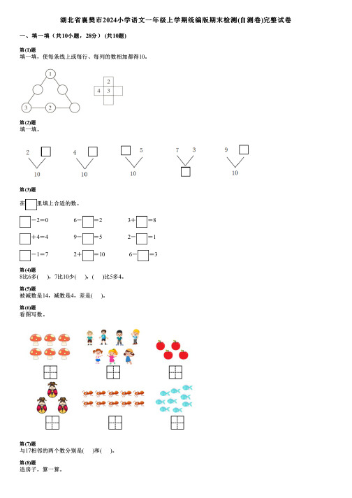 湖北省襄樊市2024小学数学一年级上学期统编版期末检测(自测卷)完整试卷