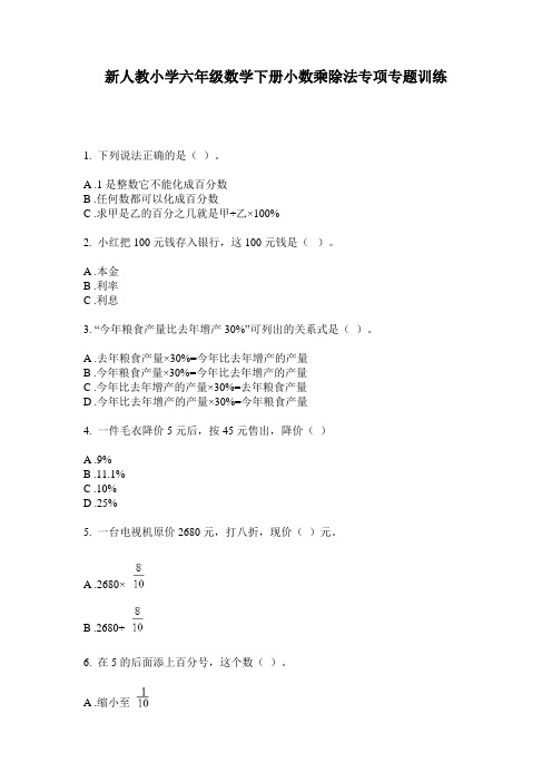 2020新人教小学六年级数学下册小数乘除法专项专题训练(含答案)